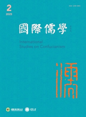 国际儒学(中英文)杂志